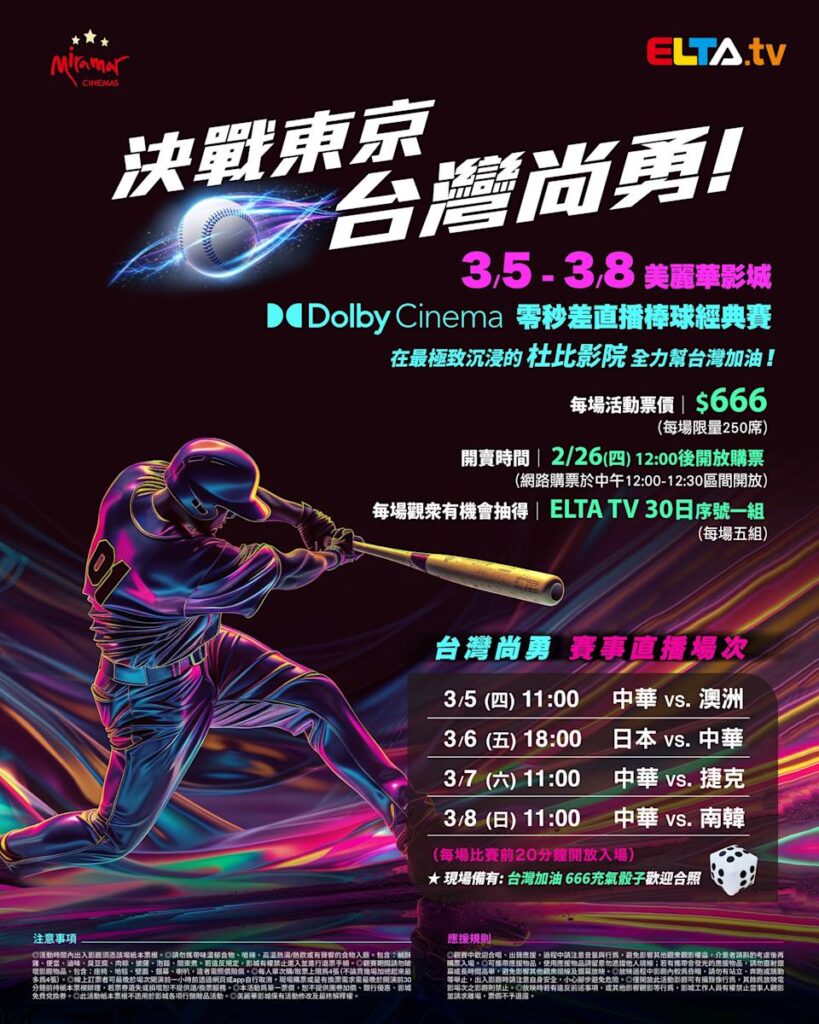 2026 WBC 经典赛美丽华影城杜比影厅零时差直播宣传海报，完整收录中华队东京 4 场预赛赛程、666 元门票票价、限量 250 席与 2 月 26 日开卖等售票资讯。